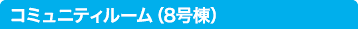 コミュニティルーム(8号棟)