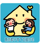 東京都子育て支援住宅認定制度のマーク